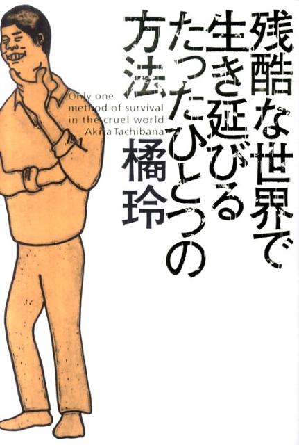 残酷な世界で生き延びるたったひとつの方法 [ 橘玲 ]