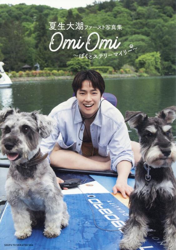 夏生大湖ファースト写真集 OmiOmi 〜ぼくとステリーマイリー〜の書影