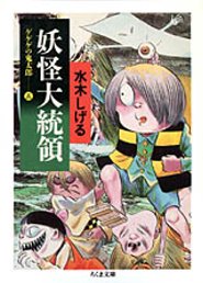ゲゲゲの鬼太郎　5　妖怪大統領 [ 水木 しげる ]