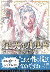 星天のオルド　タルク帝国後宮秘史（2） （アクションコミックス　（月刊アクション）） [ 大西巷一 ]