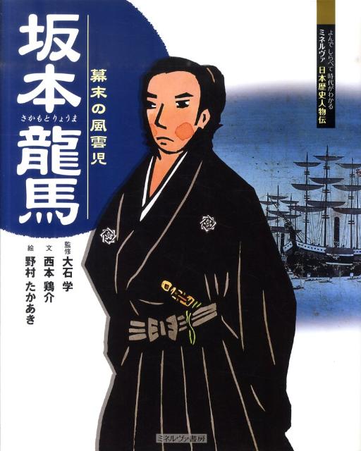 坂本龍馬 幕末の風雲児 （よんでしらべて時代がわかるミネルヴァ日本歴史人物伝） [ 西本鶏介 ]のサムネイル