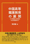 中国高等職業教育の展開 その制度的・教育的・文化的要因から [ 張　潔麗 ]