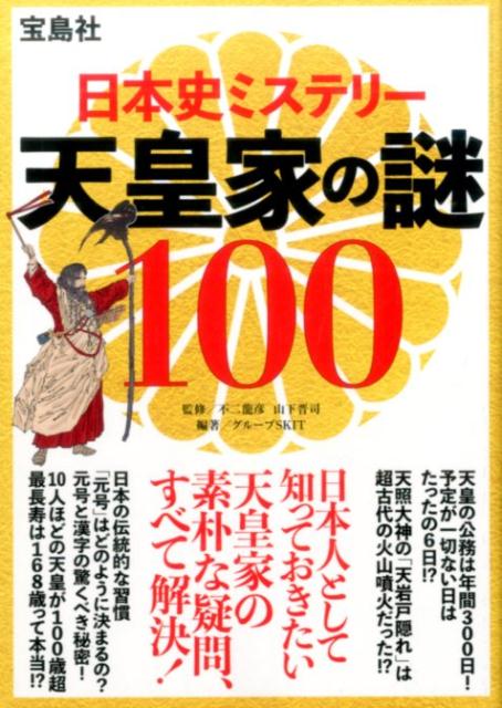 日本史ミステリー天皇家の謎100