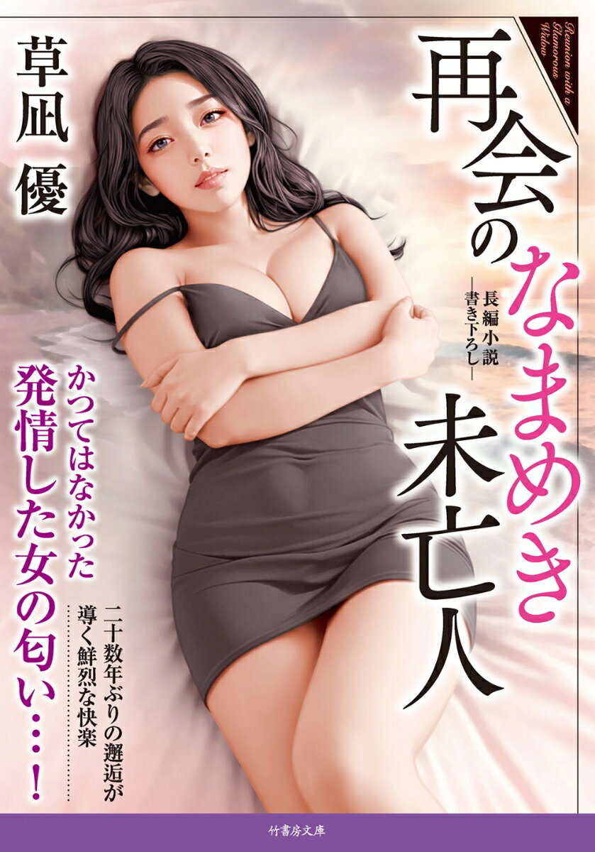 ◎哀愁×欲望×絶頂！ 熟成された美女との邂逅…切なく淫らな鮮烈追憶エロス！

40歳の波岡彰之は交際相手から「あなたとの未来が見えない」と言われフラれた。傷心の旅に出た彰之は、高校時代を過ごした東北の町を訪ねる。すると偶然、当時交際していた星野智紗希と22年ぶりに再会。処女だった智紗希との若き日の甘い体験、その後に訪れる苦い思い出が蘇る。智紗希は二股をかけており、彰之の親友を選んだのだった。そして現在、親友は事故死して智紗希は未亡人となり、小さな温泉旅館で雇われ女将をしているという。当時の裏切りの真意を知るべく智紗希の旅館に逗留する彰之だったが、予期せぬ淫らな誘いが待ち受けていて…!?　

未亡人となった元恋人との再会が呼ぶ悦楽、著者入魂の切なく淫らな追憶エロス。