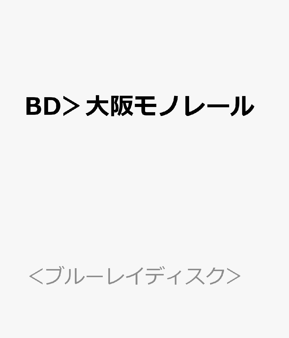 BD＞大阪モノレール デイ＆ナイト 3000系本線往復 昼夜 1000系 （＜ブルーレイディスク＞）