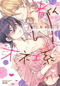 渚くんはオネエ系♂ 秘密の恋人レッスンは淫らに甘く❤の表紙