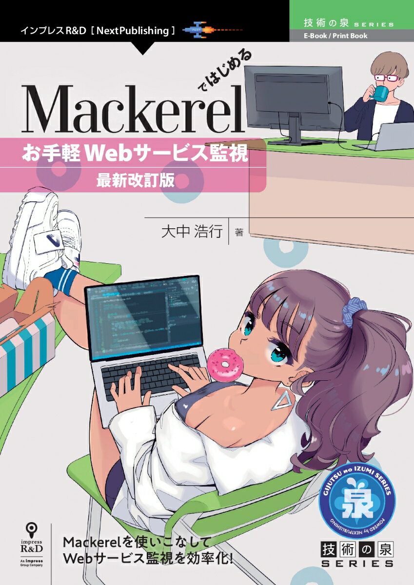 【POD】Mackerelではじめるお手軽Webサービス監視　最新改訂版