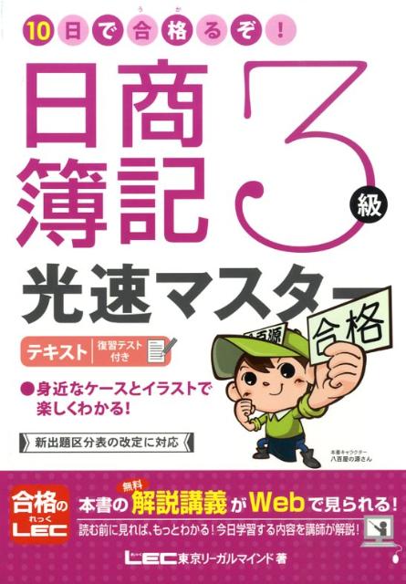 10日で合格るぞ！日商簿記3級光速マスターテキスト 復習テスト付き [ 東京リーガルマインド ]