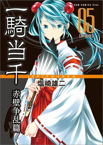 一騎当千（赤壁争乱篇　5巻）新装版 （GUM　COMICS　PLUS） [ 塩崎雄二 ]