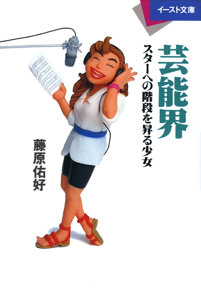 芸能界ースターへの階段を昇る少女