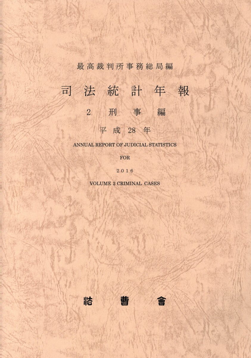 司法統計年報（平成28年　2）
