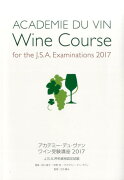 ワイン受験講座（2017）