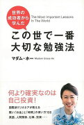 【バーゲン本】この世で一番大切な勉強法ー世界の成功者から学んだ