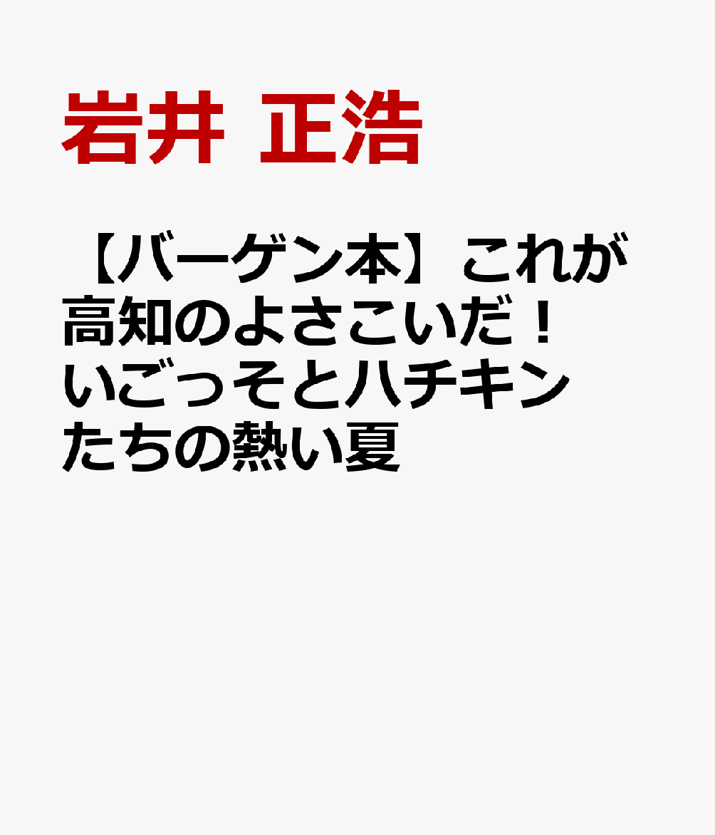 【バーゲン本】これが高知のよさこいだ！　いごっそとハチキンたちの熱い夏