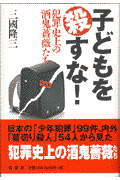 子どもを殺すな！ 犯罪史上の酒鬼薔薇たち [ 三国隆三 ]