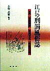 江戸の刑罰風俗誌 牢獄秘録　拷問実記　吟味の口伝 [ 小野武雄 ]