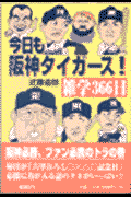 今日も阪神タイガース！雑学366日