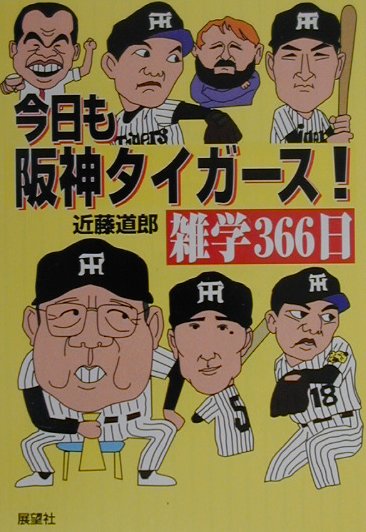 阪神必勝、ファン必携のトラの巻。毎日が「六甲おろし○×△□記念日」応援に力が入る話のタネがいっぱい。