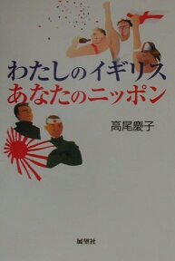 わたしのイギリス、あなたのニッポン [ 高尾慶子 ]