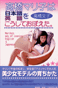 高橋マリ子は日本語英語をこうしておぼえた。