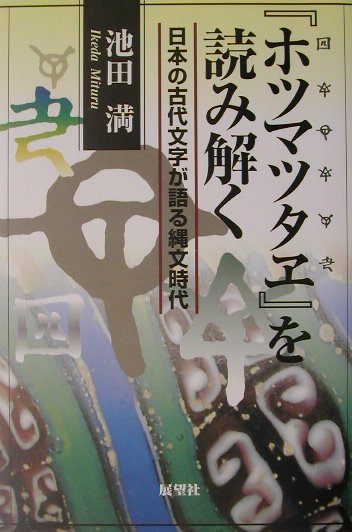 日本には漢字渡来以前に文字があった！縄文・三内丸山遺跡の巨木建築物、弥生・吉野ヶ里遺跡の高床倉や物見櫓は文字なくしては建てられなかった。