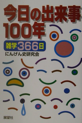 今日の出来事100年