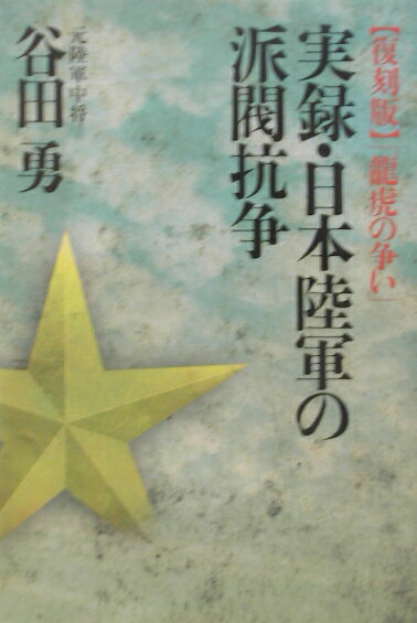 実録・日本陸軍の派閥抗争復刻版 [ 谷田勇 ]