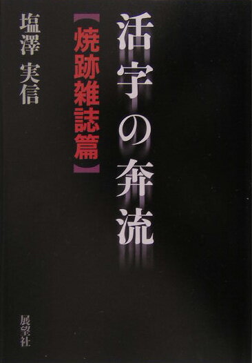 活字の奔流（焼跡雑誌篇）