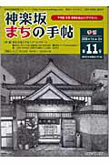 神楽坂まちの手帖（第11号）