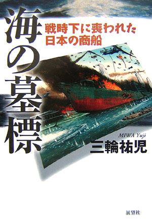 海の墓標