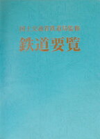 鉄道要覧（平成15年度）