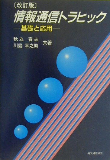 情報通信トラヒック改訂版
