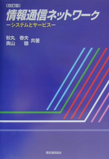 情報通信ネットワ-ク改訂版