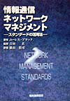 情報通信ネットワ-クマネジメント