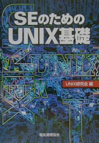 SEのためのUNIX基礎 [ UNIX研究会 ]