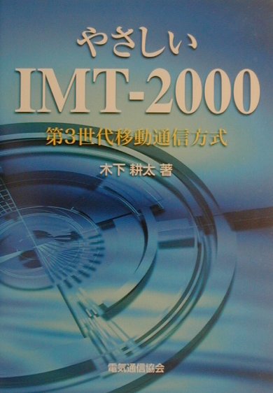 やさしいIMT-2000
