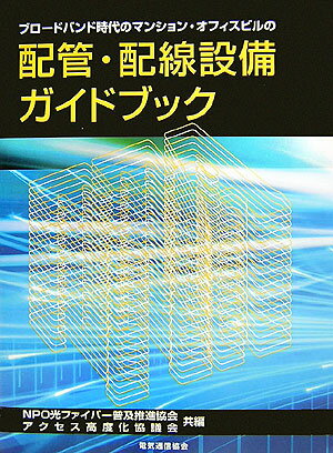 ブロードバンド時代のマンション・オフィスビルの配管・配線設備ガイドブック