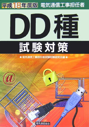 電気通信工事担任者DD種試験対策（平成18年度版）