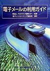 電子メ-ルの利用ガイド