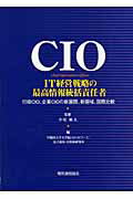 CIO-IT経営戦略の最高情報統括責任者