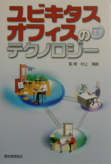 ユビキタスオフィスのITテクノロジ-