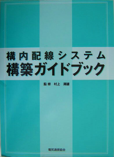 構内配線システム構築ガイドブック