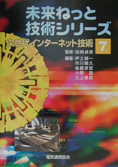 次世代インタ-ネット技術