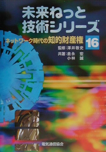 ネットワーク時代の知的財産権