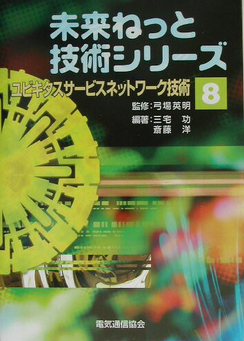 ユビキタスサ-ビスネットワ-ク技術