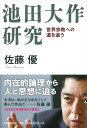 池田大作研究　世界宗教への道を追う [ 佐藤優 ]