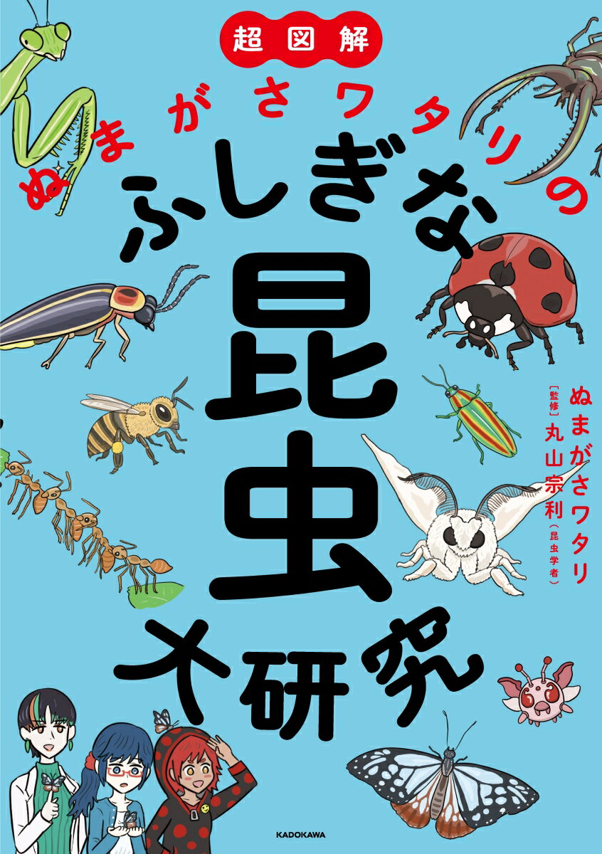 超図解 ぬまがさワタリのふしぎな昆虫大研究