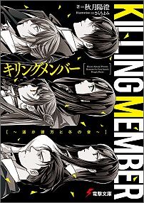 キリングメンバー 〜遥か彼方と冬の音〜（1）