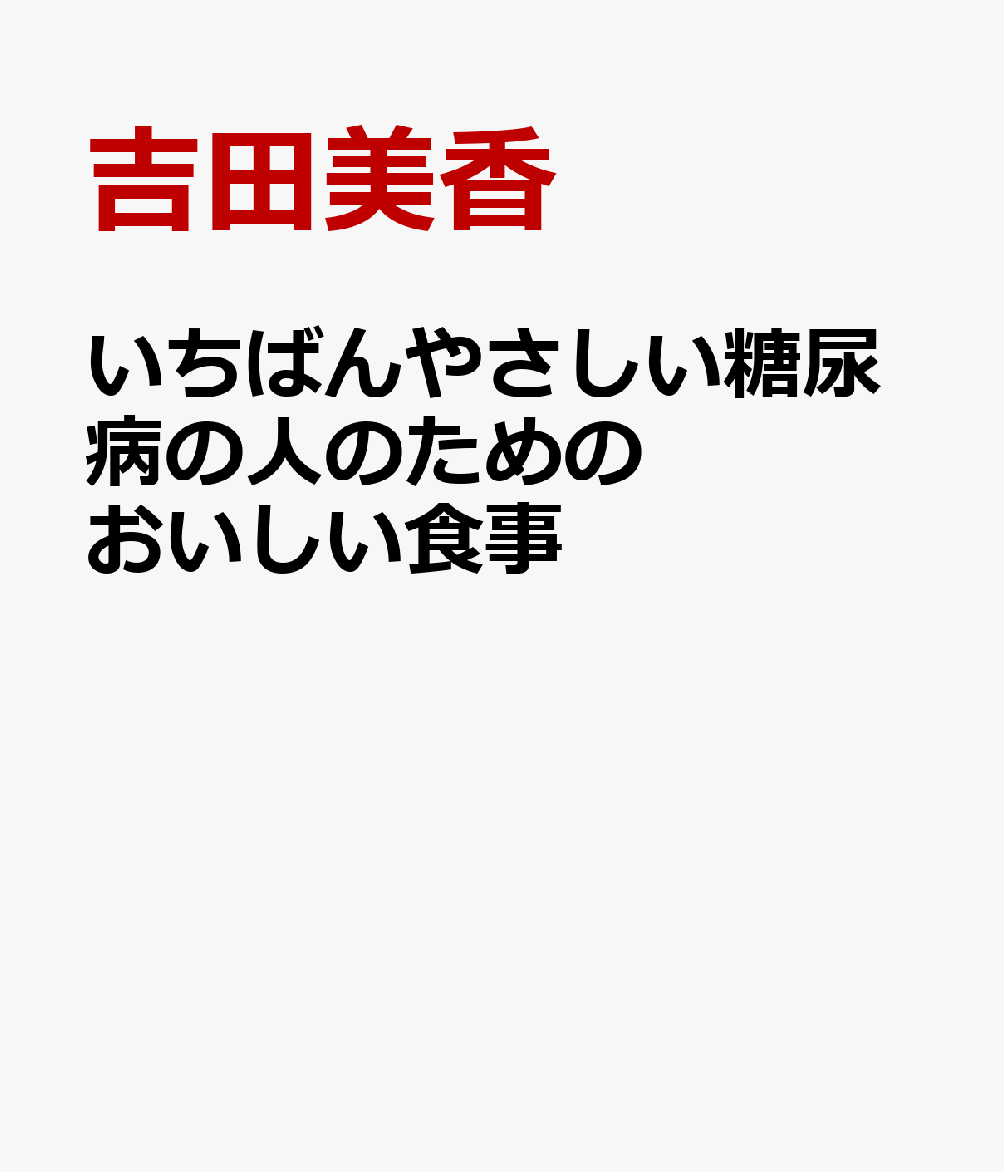 いちばんやさしい糖尿病の人のためのおいしい食事