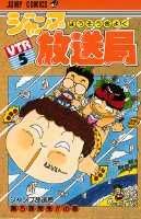 ジャンプ放送局 5巻
